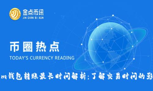 Tokenim钱包转账最长时间解析：了解交易时间的影响因素