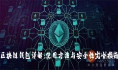 区块链钱包详解：使用方