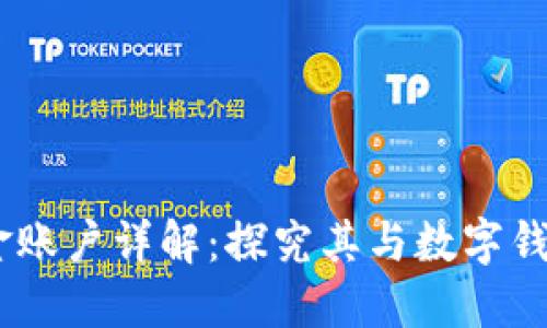 OKEx资金账户详解：探究其与数字钱包的关系