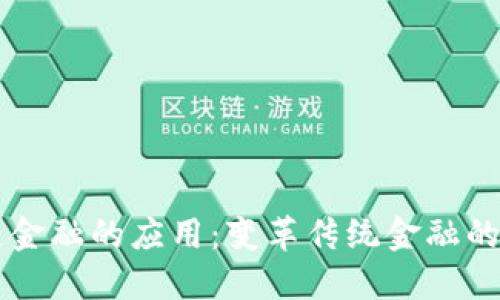 区块链金融的应用:变革传统金融的新动力