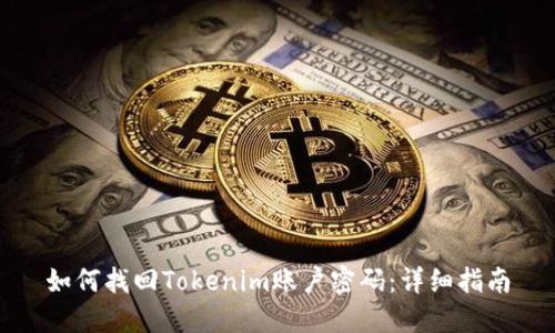 如何找回Tokenim账户密码：详细指南