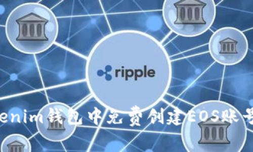 如何在Tokenim钱包中免费创建EOS账号：详细指南