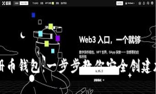 如何轻松注册币钱包:一步步教你安全创建加密货币账户
