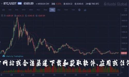 抱歉，我无法提供有关下载盗版或不合法内容的信息。请确保您只从官方网站或合法渠道下载和获取软件、应用或任何其他内容。这不仅能保护您的设备安全，还能支持开发者的工作和创作。