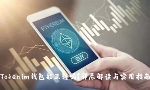 Tokenim钱包能互转吗？详尽解读与实用指南