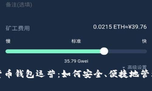 全面解析数字货币钱包运营：如何安全、便捷地管理你的加密资产