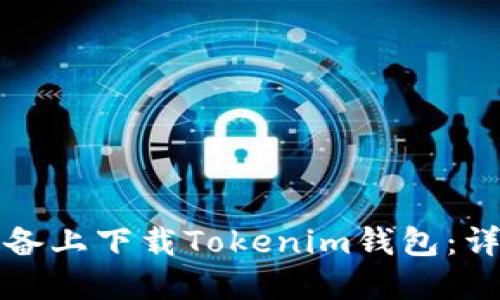 如何在苹果设备上下载Tokenim钱包：详细步骤与技巧