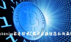 Tokenim能追踪吗？揭开区块