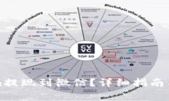如何将Tokenim提现到微信？