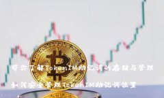 带你了解TokenIM助记词的存