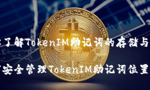 带你了解TokenIM助记词的存储与管理

如何安全管理TokenIM助记词位置