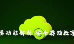 硬件钱包的主要功能解析