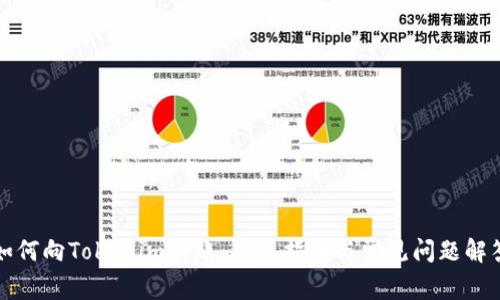 如何向Tokenim转账：详尽指南与常见问题解答