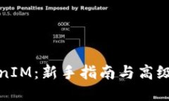 玩转TokenIM：新手指南与高