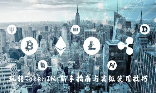 玩转TokenIM：新手指南与高级使用技巧