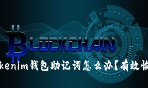 家标题丢失Tokenim钱包助记词怎么办？有效恢复与预防指南