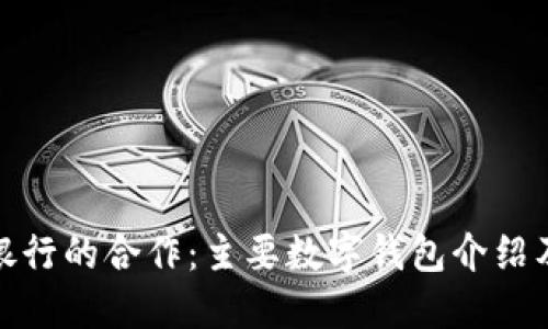数字钱包与银行的合作：主要数字钱包介绍及其银行支持