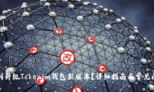 如何顺利升级Tokenim钱包新版本？详细指南与常见问题解答