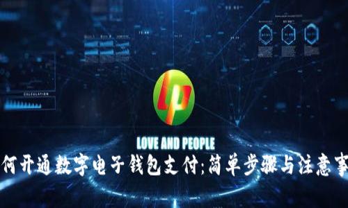 如何开通数字电子钱包支付：简单步骤与注意事项