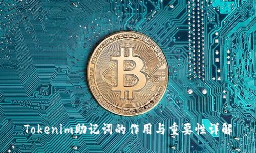 Tokenim助记词的作用与重要性详解