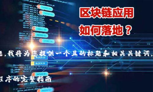 针对“tokenim怎么下载到手机”这个主题，我将为您提供一个且的标题和相关关键词，并写出内容大纲和相关问题的详细介绍。


如何在手机上下载和使用Tokenim应用程序的完整指南