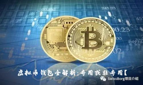 虚拟币钱包全解析：专用或非专用？
