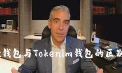 OKEx钱包与Tokenim钱包的区别