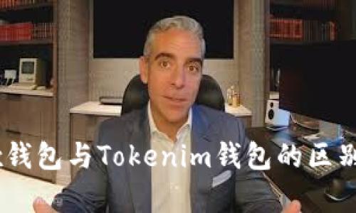 OKEx钱包与Tokenim钱包的区别分析