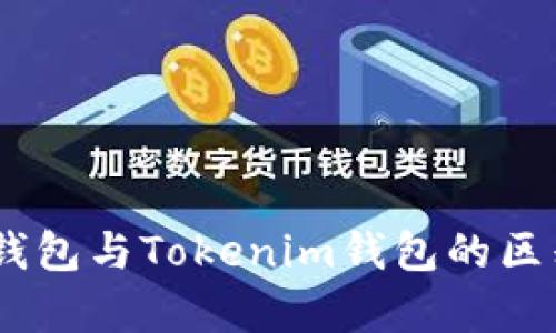 OKEx钱包与Tokenim钱包的区别分析