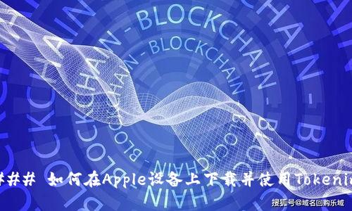 ### 如何在Apple设备上下载并使用Tokenim