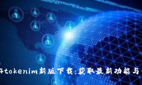 标题
z4z4tokenim新版下载：获取最新功能与体验