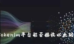 Tokenim平台能否接收以太坊