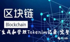 如何生成和管理Tokenim记录