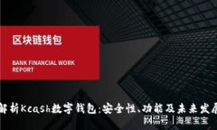 全面解析Kcash数字钱包：安