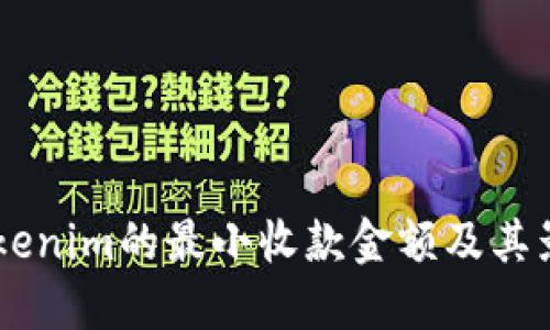 了解Tokenim的最小收款金额及其影响因素