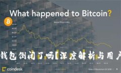 库神钱包倒闭了吗？深度