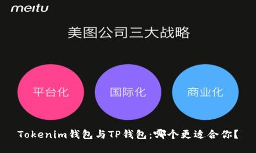 Tokenim钱包与TP钱包：哪个更适合你？