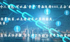 要将Tokenim转换为EOS或进行