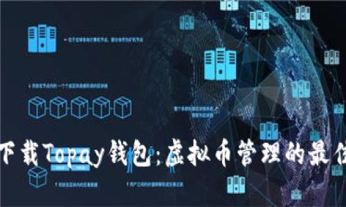 如何下载Topay钱包：虚拟币管理的最佳选择