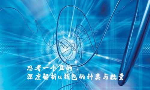 思考一个且的  
深度解析u钱包的种类与数量