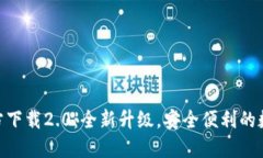 Tokenim钱包官方下载2.0：全