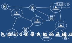 区块链钱包显示0登录失败