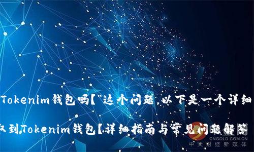 关于“BTC能提Tokenim钱包吗？”这个问题，以下是一个详细的回答和结构。

如何将BTC提取到Tokenim钱包？详细指南与常见问题解答