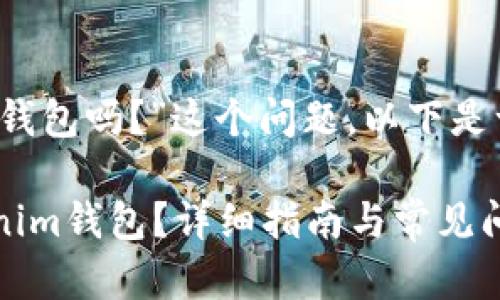 关于“BTC能提Tokenim钱包吗？”这个问题，以下是一个详细的回答和结构。

如何将BTC提取到Tokenim钱包？详细指南与常见问题解答