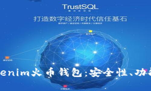 全面解析Tokenim火币钱包：安全性、功能与使用指南