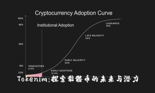 Tokenim：探索骷髅币的未来与潜力