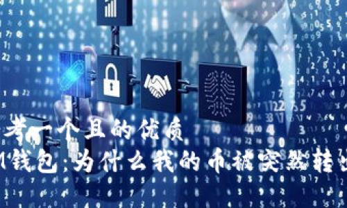 思考一个且的优质  
IM钱包：为什么我的币被突然转出？
