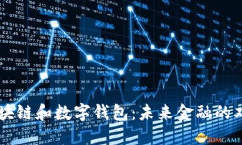 区块链和数字钱包：未来金融的双翼