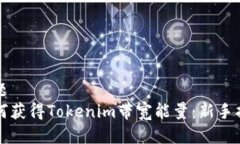 标题如何获得Tokenim带宽能