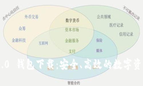 Tokenim 1.0 钱包下载：安全、高效的数字资产管理选择